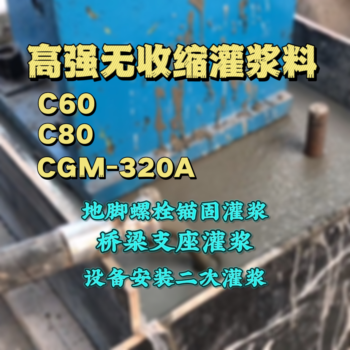北川C60灌浆料