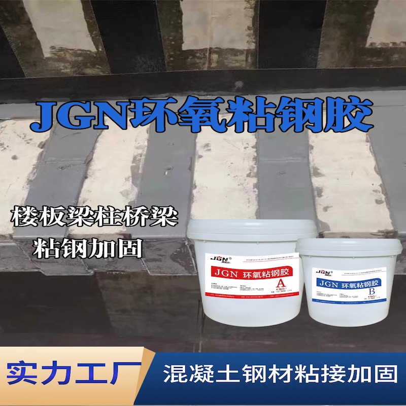 北川JGN环氧粘钢胶